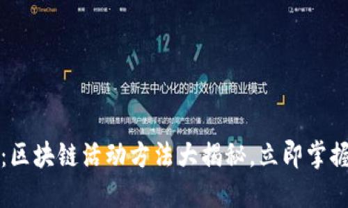 2025必看：区块链活动方法大揭秘，立即掌握未来趋势！