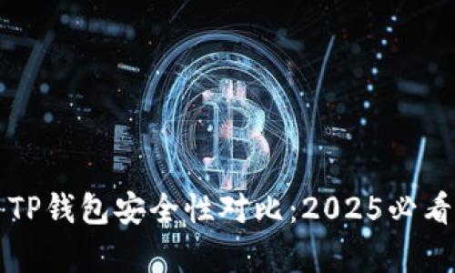 火币钱包与TP钱包安全性对比：2025必看的深度分析