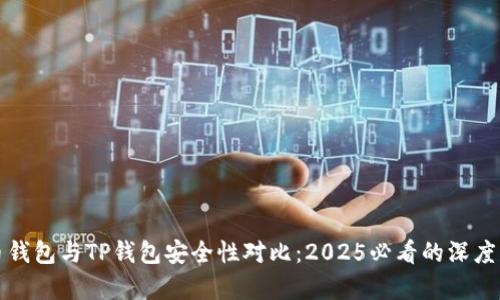 火币钱包与TP钱包安全性对比：2025必看的深度分析