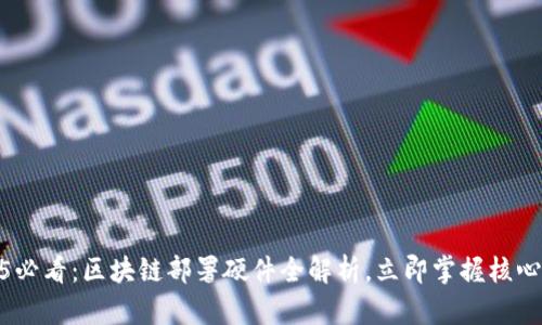2025必看：区块链部署硬件全解析，立即掌握核心设备