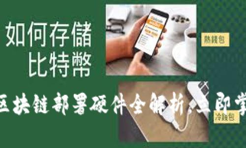 2025必看：区块链部署硬件全解析，立即掌握核心设备