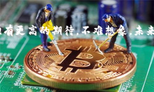 河南富豪区块链商城：值得关注的项目与现状

近年来，随着区块链技术的迅猛发展，各类区块链商城如雨后春笋般涌现，河南作为中国的重要经济省份之一，也涌现出了一些富豪区块链商城。本文将为您详细介绍河南的区块链商城现状，未来发展趋势，以及其中的一些典型项目。

一、区块链技术的崛起

区块链技术自比特币诞生以来，逐渐引起了全球的关注。它以去中心化、透明性强等特点，正在重塑许多行业的运营模式。尤其在金融、供应链管理、文化艺术等领域，都展现出良好的应用前景。因此，很多企业与个人纷纷投身于区块链技术的研究与应用。

二、河南区块链商城的现状

在河南，随着政府对区块链技术的推广与支持，加之富豪们的资金与资源的积累，多个区块链商城的胚芽正在成长。这些商城不仅局限于线上交易，还包括线下整合，为消费者提供丰富的购物体验。同时，河南的区块链商城也越来越多地与本地的商业资源相结合，提高了市场竞争力。

三、典型案例分析

河南的一些区块链商城已经在业界获得了一定的声誉。以下是几个值得关注的典型案例：

h41. 河南链商/h4
河南链商是一个通过区块链技术实现商品溯源的平台。它以解决传统电商中商品信息不透明的问题为目标，通过区块链技术记录每一个商品的生产、运输和销售环节，确保消费者能够获得真实、可信的购物体验。随着平台的发展，越来越多的本地商家选择加入，提供种类繁多的商品。

h42. 河南云购/h4
河南云购是一个致力于线下与线上相结合的区块链商城，其主打特色是用户可以通过参与商城的投票机制，来决定未来的产品上架与下架。这样的模式不仅提高了用户的参与感，还大大增加了产品的针对性与市场的活跃度。

h43. 瑞云链商城/h4
瑞云链商城则主攻奢侈品市场，通过区块链技术进行流通与交易。它不仅为消费者提供丰富的奢侈品选择，还确保了商品的真伪与来源的透明。由于奢侈品市场的特殊性，瑞云链的进入无疑提高了消费者的信任度，促使更多人愿意尝试这种新型购物方式。

四、区块链商城的发展前景

回望整个区块链商城的发展过程，可以发现其生存与发展的基础在于区块链技术的持续创新与应用。而现今，区块链仍处于发展初期，未来的潜力依然巨大。河南作为一个传统商业发达的省份，在区块链的应用上大有可为。政府政策的扶持、市场的成熟以及消费者的接受度，都为区块链商城的快速发展提供了良好的环境。

五、消费者的看法与态度

消费者对区块链商城的态度和看法也在不断演变。虽然一开始，很多人对区块链技术了解不深，存在一定的怀疑态度。但是随着相关知识的普及，以及新兴商城的兴起，越来越多的消费者开始尝试在区块链商城购物。一些消费者反映，在区块链商城购物时，能够享受到更高质量的服务和商品，这在传统电商中是很难实现的。

六、结语：未来可期

总的来说，河南的富豪区块链商城在未来的发展中潜力巨大。在政策的引导、技术的改革、市场的需求等多重因素的推动下，我们理应对这些商城抱有更高的期待。不难想象，未来的消费模式将会变得更加智能与便捷，而区块链商城则会成为这一转变中不可或缺的重要组成部分。

区块链商城, 河南富豪, 电商发展, 未来趋势/guanjianci
立即关注：2025必看河南富豪区块链商城的崛起与未来