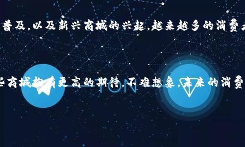 河南富豪区块链商城：值得关注的项目与现状

近年来，随着区块链技术的迅猛发展，各类区块链商城如雨后春笋般涌现，河南作为中国的重要经济省份之一，也涌现出了一些富豪区块链商城。本文将为您详细介绍河南的区块链商城现状，未来发展趋势，以及其中的一些典型项目。

一、区块链技术的崛起

区块链技术自比特币诞生以来，逐渐引起了全球的关注。它以去中心化、透明性强等特点，正在重塑许多行业的运营模式。尤其在金融、供应链管理、文化艺术等领域，都展现出良好的应用前景。因此，很多企业与个人纷纷投身于区块链技术的研究与应用。

二、河南区块链商城的现状

在河南，随着政府对区块链技术的推广与支持，加之富豪们的资金与资源的积累，多个区块链商城的胚芽正在成长。这些商城不仅局限于线上交易，还包括线下整合，为消费者提供丰富的购物体验。同时，河南的区块链商城也越来越多地与本地的商业资源相结合，提高了市场竞争力。

三、典型案例分析

河南的一些区块链商城已经在业界获得了一定的声誉。以下是几个值得关注的典型案例：

h41. 河南链商/h4
河南链商是一个通过区块链技术实现商品溯源的平台。它以解决传统电商中商品信息不透明的问题为目标，通过区块链技术记录每一个商品的生产、运输和销售环节，确保消费者能够获得真实、可信的购物体验。随着平台的发展，越来越多的本地商家选择加入，提供种类繁多的商品。

h42. 河南云购/h4
河南云购是一个致力于线下与线上相结合的区块链商城，其主打特色是用户可以通过参与商城的投票机制，来决定未来的产品上架与下架。这样的模式不仅提高了用户的参与感，还大大增加了产品的针对性与市场的活跃度。

h43. 瑞云链商城/h4
瑞云链商城则主攻奢侈品市场，通过区块链技术进行流通与交易。它不仅为消费者提供丰富的奢侈品选择，还确保了商品的真伪与来源的透明。由于奢侈品市场的特殊性，瑞云链的进入无疑提高了消费者的信任度，促使更多人愿意尝试这种新型购物方式。

四、区块链商城的发展前景

回望整个区块链商城的发展过程，可以发现其生存与发展的基础在于区块链技术的持续创新与应用。而现今，区块链仍处于发展初期，未来的潜力依然巨大。河南作为一个传统商业发达的省份，在区块链的应用上大有可为。政府政策的扶持、市场的成熟以及消费者的接受度，都为区块链商城的快速发展提供了良好的环境。

五、消费者的看法与态度

消费者对区块链商城的态度和看法也在不断演变。虽然一开始，很多人对区块链技术了解不深，存在一定的怀疑态度。但是随着相关知识的普及，以及新兴商城的兴起，越来越多的消费者开始尝试在区块链商城购物。一些消费者反映，在区块链商城购物时，能够享受到更高质量的服务和商品，这在传统电商中是很难实现的。

六、结语：未来可期

总的来说，河南的富豪区块链商城在未来的发展中潜力巨大。在政策的引导、技术的改革、市场的需求等多重因素的推动下，我们理应对这些商城抱有更高的期待。不难想象，未来的消费模式将会变得更加智能与便捷，而区块链商城则会成为这一转变中不可或缺的重要组成部分。

区块链商城, 河南富豪, 电商发展, 未来趋势/guanjianci
立即关注：2025必看河南富豪区块链商城的崛起与未来