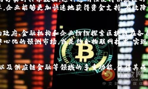   蚂蚁区块链的多重功能：2025必看技术应用与发展 / 

 guanjianci 区块链, 蚂蚁金服, 数字资产, 智能合约 /guanjianci 

引言
在数字经济迅速发展的今天，区块链技术正以其独特的去中心化特性和高透明度，吸引了全球的广泛关注。蚂蚁金服作为领先的金融科技公司，自然不甘落后，积极推动区块链技术的应用与发展。蚂蚁区块链不仅在技术层面取得了巨大的成就，在实际应用上也展现出多重功能。本文将深入探讨蚂蚁区块链的各种功能及其在未来的发展趋势。

蚂蚁区块链的基础架构
首先，要了解蚂蚁区块链的功能，必须对其基础架构有一定的了解。蚂蚁区块链采用分布式账本技术，通过复杂的密码学算法确保数据的安全性与隐私性。此外，它还支持智能合约功能，使得合约的执行能够在无第三方的情况下自动进行，极大地提高了整个交易的效率。
这种基础架构的构建，不仅提升了交易的安全性，还使得各种数字资产的管理更加高效。因此，蚂蚁区块链可以为企业提供多种解决方案，如供应链金融、数字身份认证等，帮助企业在不同场景下实现数字化转型。

数字资产管理
蚂蚁区块链在数字资产管理方面具有显著优势。它可以支持多种数字资产的发行、转让和管理，比如代币化资产、交易所的数字货币等。通过蚂蚁区块链，用户可以轻松地创建和管理数字资产，过程中无需依赖传统的银行系统，这为资产流通提供了更加灵活的渠道。
例如，在房地产行业，蚂蚁区块链可以将房产进行代币化，使得用户通过购买代币的方式获得房产的部分权益。这不仅增强了资产的流动性，还有助于降低投资门槛，实现小额投资者的参与。

智能合约的优势
智能合约是蚂蚁区块链技术的重要组成部分，具备自动化、透明化和不可篡改的特性。通过智能合约，用户可以在没有中介的情况下进行复杂的交易，极大地提升了交易的效率。例如，在保险理赔方面，智能合约可以根据预设的条件自动处理索赔请求，从而避免了人为操作带来的时间延误与成本上升。
此外，智能合约的透明性也增强了用户的信任度。在许多业务场景中，参与方可以实时查看合约执行的全过程，这种开放性有效地减少了欺诈行为的发生，保障了各方的合法权益。

跨境支付解决方案
近年来，跨境支付需求激增，然而传统的跨境支付方式常常面临手续费高、时间长等问题。蚂蚁区块链通过去中心化的特点，有效解决了这些难题。它可以实现实时结算，用户在进行跨境支付时，可以享受较低的手续费，且资金几乎是即时到达。
这种高效的支付方式不仅适用于个人用户，也为企业提供了极大的便利，使得国际贸易中的资金流动更加顺畅。此外，蚂蚁区块链的监管能力，也使得跨境交易的合规性得以增强，防止洗钱等金融犯罪行为的发生。

数字身份认证
在信息安全日益受到重视的背景下，数字身份认证成为了一个重要的需求领域。蚂蚁区块链凭借其独特的技术优势，可以为用户提供安全、可靠的数字身份认证解决方案。通过区块链技术，可以确保用户身份信息的真实性和不可篡改性，从而降低欺诈行为的发生几率。
例如，在金融业务中，银行可以利用蚂蚁区块链提供的数字身份验证服务，快速验证用户的身份信息，避免了传统方式上繁琐的纸质材料提交。这种便捷性无疑为消费者和金融机构都带来了极大的便利。

供应链金融的创新
供应链金融是蚂蚁区块链的另一个重要应用场景。通过区块链技术，企业可以更加高效地管理供应链中的信息流与资金流。蚂蚁区块链允许所有参与方实时共享数据，这种透明性使得供应链的管理变得更加高效。
例如，企业在采购原材料时，可以通过区块链追踪每一笔交易的具体情况，从而降低了操作复杂性。此外，资金流动的透明性也使得融资变得更加简单，企业能够更加快速地获得资金支持，有效降低了融资成本。

未来的发展趋势
展望未来，蚂蚁区块链的发展仍将保持强劲势头。随着技术的不断进步，越来越多的行业将可能加入到区块链的应用中。可以预见，未来将会有更多的政府、金融机构和企业纷纷探索区块链在各自领域的应用，尤其是在数据隐私、智能合约等方面，蚂蚁区块链有望引领行业潮流。
此外，随着5G、人工智能等新技术的应用，区块链也将与这些技术结合，创造出更多的可能性与机会。例如，利用AI进行数据分析，在区块链上实现去中心化的预测市场，或是结合物联网技术，实现智能设备之间的自动化交互，这些都有可能让蚂蚁区块链的应用范围更加广泛。

结论
综上所述，蚂蚁区块链凭借其强大的技术基础和丰富的应用场景，展现出了广阔的发展前景。其在数字资产管理、智能合约、跨境支付、数字身份认证以及供应链金融等领域的多重功能，使得其成为现代金融科技的重要推动力。随着科技的不断进步，蚂蚁区块链无疑将在未来的经济发展中扮演越来越重要的角色。
因此，无论是企业还是个人，关注蚂蚁区块链的最新动态，将有助于把握未来数字经济的发展潮流，提前布局相关业务，从而实现可持续的发展。