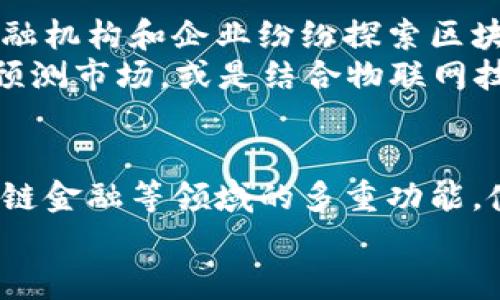   蚂蚁区块链的多重功能：2025必看技术应用与发展 / 

 guanjianci 区块链, 蚂蚁金服, 数字资产, 智能合约 /guanjianci 

引言
在数字经济迅速发展的今天，区块链技术正以其独特的去中心化特性和高透明度，吸引了全球的广泛关注。蚂蚁金服作为领先的金融科技公司，自然不甘落后，积极推动区块链技术的应用与发展。蚂蚁区块链不仅在技术层面取得了巨大的成就，在实际应用上也展现出多重功能。本文将深入探讨蚂蚁区块链的各种功能及其在未来的发展趋势。

蚂蚁区块链的基础架构
首先，要了解蚂蚁区块链的功能，必须对其基础架构有一定的了解。蚂蚁区块链采用分布式账本技术，通过复杂的密码学算法确保数据的安全性与隐私性。此外，它还支持智能合约功能，使得合约的执行能够在无第三方的情况下自动进行，极大地提高了整个交易的效率。
这种基础架构的构建，不仅提升了交易的安全性，还使得各种数字资产的管理更加高效。因此，蚂蚁区块链可以为企业提供多种解决方案，如供应链金融、数字身份认证等，帮助企业在不同场景下实现数字化转型。

数字资产管理
蚂蚁区块链在数字资产管理方面具有显著优势。它可以支持多种数字资产的发行、转让和管理，比如代币化资产、交易所的数字货币等。通过蚂蚁区块链，用户可以轻松地创建和管理数字资产，过程中无需依赖传统的银行系统，这为资产流通提供了更加灵活的渠道。
例如，在房地产行业，蚂蚁区块链可以将房产进行代币化，使得用户通过购买代币的方式获得房产的部分权益。这不仅增强了资产的流动性，还有助于降低投资门槛，实现小额投资者的参与。

智能合约的优势
智能合约是蚂蚁区块链技术的重要组成部分，具备自动化、透明化和不可篡改的特性。通过智能合约，用户可以在没有中介的情况下进行复杂的交易，极大地提升了交易的效率。例如，在保险理赔方面，智能合约可以根据预设的条件自动处理索赔请求，从而避免了人为操作带来的时间延误与成本上升。
此外，智能合约的透明性也增强了用户的信任度。在许多业务场景中，参与方可以实时查看合约执行的全过程，这种开放性有效地减少了欺诈行为的发生，保障了各方的合法权益。

跨境支付解决方案
近年来，跨境支付需求激增，然而传统的跨境支付方式常常面临手续费高、时间长等问题。蚂蚁区块链通过去中心化的特点，有效解决了这些难题。它可以实现实时结算，用户在进行跨境支付时，可以享受较低的手续费，且资金几乎是即时到达。
这种高效的支付方式不仅适用于个人用户，也为企业提供了极大的便利，使得国际贸易中的资金流动更加顺畅。此外，蚂蚁区块链的监管能力，也使得跨境交易的合规性得以增强，防止洗钱等金融犯罪行为的发生。

数字身份认证
在信息安全日益受到重视的背景下，数字身份认证成为了一个重要的需求领域。蚂蚁区块链凭借其独特的技术优势，可以为用户提供安全、可靠的数字身份认证解决方案。通过区块链技术，可以确保用户身份信息的真实性和不可篡改性，从而降低欺诈行为的发生几率。
例如，在金融业务中，银行可以利用蚂蚁区块链提供的数字身份验证服务，快速验证用户的身份信息，避免了传统方式上繁琐的纸质材料提交。这种便捷性无疑为消费者和金融机构都带来了极大的便利。

供应链金融的创新
供应链金融是蚂蚁区块链的另一个重要应用场景。通过区块链技术，企业可以更加高效地管理供应链中的信息流与资金流。蚂蚁区块链允许所有参与方实时共享数据，这种透明性使得供应链的管理变得更加高效。
例如，企业在采购原材料时，可以通过区块链追踪每一笔交易的具体情况，从而降低了操作复杂性。此外，资金流动的透明性也使得融资变得更加简单，企业能够更加快速地获得资金支持，有效降低了融资成本。

未来的发展趋势
展望未来，蚂蚁区块链的发展仍将保持强劲势头。随着技术的不断进步，越来越多的行业将可能加入到区块链的应用中。可以预见，未来将会有更多的政府、金融机构和企业纷纷探索区块链在各自领域的应用，尤其是在数据隐私、智能合约等方面，蚂蚁区块链有望引领行业潮流。
此外，随着5G、人工智能等新技术的应用，区块链也将与这些技术结合，创造出更多的可能性与机会。例如，利用AI进行数据分析，在区块链上实现去中心化的预测市场，或是结合物联网技术，实现智能设备之间的自动化交互，这些都有可能让蚂蚁区块链的应用范围更加广泛。

结论
综上所述，蚂蚁区块链凭借其强大的技术基础和丰富的应用场景，展现出了广阔的发展前景。其在数字资产管理、智能合约、跨境支付、数字身份认证以及供应链金融等领域的多重功能，使得其成为现代金融科技的重要推动力。随着科技的不断进步，蚂蚁区块链无疑将在未来的经济发展中扮演越来越重要的角色。
因此，无论是企业还是个人，关注蚂蚁区块链的最新动态，将有助于把握未来数字经济的发展潮流，提前布局相关业务，从而实现可持续的发展。