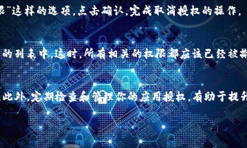 要取消TP（通常指的是某个数字钱包或应用）的钱包授权，通常可以通过以下步骤进行。不同的平台可能略有不同，所以建议根据你使用的具体钱包类型查看相关说明。以下是一种常见的取消授权的步骤：

步骤一：打开钱包应用
首先，打开你使用的TP钱包应用。在主界面上，通常会有一个“设置”或者“账户”选项，点击进入。

步骤二：进入授权管理
在设置中，查找“授权管理”、“安全中心”或“隐私设置”等栏目。这些选项可能会在不同的应用中有所不同，但大多数钱包应用都提供管理授权的功能。

步骤三：查找已授权的应用
进入授权管理后，你会看到列出所有已授权的应用或服务。在这里，你可以查看哪些应用已经获得了你的钱包访问权限。

步骤四：取消特定应用的授权
选择你想要取消授权的应用，点击进入后，通常会看到“取消授权”或“撤销权限”这样的选项。点击确认，完成取消授权的操作。

步骤五：确认授权已取消
完成以上步骤后，返回到授权管理界面，确保你所取消的应用不再列在已授权的列表中。这时，所有相关的权限都应该已经被撤销。

额外提示
如果你在过程中遇到任何问题，可以参考TP钱包的官方帮助文档或客服支持。此外，定期检查和管理你的应用授权，有助于提升你的账户安全性，避免个人信息泄露。

若有其它特定的钱包或应用，请提供其名称，以便我能给出更具体的指导。