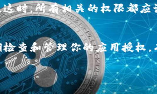要取消TP（通常指的是某个数字钱包或应用）的钱包授权，通常可以通过以下步骤进行。不同的平台可能略有不同，所以建议根据你使用的具体钱包类型查看相关说明。以下是一种常见的取消授权的步骤：

步骤一：打开钱包应用
首先，打开你使用的TP钱包应用。在主界面上，通常会有一个“设置”或者“账户”选项，点击进入。

步骤二：进入授权管理
在设置中，查找“授权管理”、“安全中心”或“隐私设置”等栏目。这些选项可能会在不同的应用中有所不同，但大多数钱包应用都提供管理授权的功能。

步骤三：查找已授权的应用
进入授权管理后，你会看到列出所有已授权的应用或服务。在这里，你可以查看哪些应用已经获得了你的钱包访问权限。

步骤四：取消特定应用的授权
选择你想要取消授权的应用，点击进入后，通常会看到“取消授权”或“撤销权限”这样的选项。点击确认，完成取消授权的操作。

步骤五：确认授权已取消
完成以上步骤后，返回到授权管理界面，确保你所取消的应用不再列在已授权的列表中。这时，所有相关的权限都应该已经被撤销。

额外提示
如果你在过程中遇到任何问题，可以参考TP钱包的官方帮助文档或客服支持。此外，定期检查和管理你的应用授权，有助于提升你的账户安全性，避免个人信息泄露。

若有其它特定的钱包或应用，请提供其名称，以便我能给出更具体的指导。