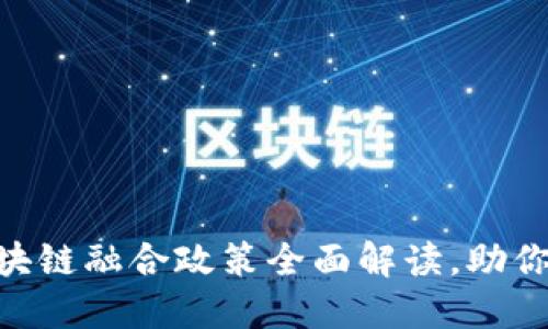 2025必看：区块链融合政策全面解读，助你抓住时代机遇