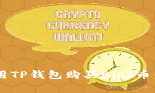 立即掌握如何用TP钱包购买Blok币：2025必看指南