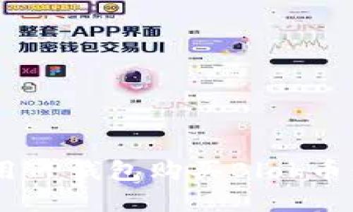 立即掌握如何用TP钱包购买Blok币：2025必看指南