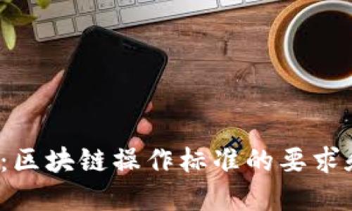 2025必看：区块链操作标准的要求和最佳实践