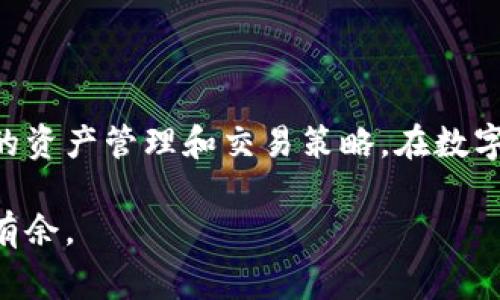在区块链技术的快速发展中，跨链与兑换这两个概念经常会被提及，尤其是在涉及到数字钱包（如TP钱包）时。尽管它们有些相似之处，但它们之间存在本质上的区别。本文将详细探讨这两者的涵义、工作原理、使用场景以及各自的优缺点，希望能帮助你更深入地理解这两个概念。

什么是跨链

跨链是指不同区块链之间进行信息和价值的传递。由于互联网的迅速发展，区块链技术也在快速迭代，不同的区块链网络各自拥有不同的技术标准和协议，这使得它们之间的交易和交互变得复杂。因此，跨链技术应运而生，旨在解决这些不同区块链之间的互通问题。

跨链技术的出现让用户可以在一个区块链上发送资产到另一个区块链，而无需通过中心化的交易平台，这大大提高了资产转移的效率和安全性。例如，通过TP钱包，用户可以将以太币（ETH）从以太坊区块链转移到波卡（Polkadot）生态系统，这样的操作便是跨链。

什么是兑换

相较于跨链，兑换通常指的是在同一种或不同的区块链中，将一种数字货币转换为另一种数字货币的操作。这通常发生在去中心化交易所（DEX）或中心化交易所（CEX）上。例如，用户可以在TP钱包中选择将比特币（BTC）兑换为以太币（ETH）。

兑换更多的是集中在资产的交换，也就是不同数字货币之间的价值交换，因此用户需要关注市场价格以及交易费用等重要因素。

跨链与兑换的区别

总体来说，跨链和兑换的主要区别在于操作的根本目的和实现的机制。跨链强调的是不同区块链之间的互动，而兑换则关注于不同数字资产的价值互换。

跨链更侧重于实现区块链之间的互操作性，因此涉及技术层面的改革与协议的协调。而兑换，虽然也涉及一定的技术支持，但更重要的是市场需求和用户体验。

跨链的工作原理

跨链技术通常依靠一些特定的协议或机制来实现信息与价值的传递。比如，利用“侧链”或“中继链”来连接不同的区块链，确保信息的准确传递。例如，某些跨链协议可能会创建一个智能合约，它跟踪一个链上的资产，当这个资产被转移至另一个链时，智能合约确认并执行必要的操作，以确保资产的完整性和安全性。

例如，如果A链上的用户想要将其资产转移到B链，用户首先需要将资产发送到一个锁定的智能合约中。然后，B链的智能合约会确保相应的资产在B链上被解锁并发送到目标地址。这种过程确保了资产的安全和所有权的明晰。

兑换的工作原理

兑换机制相对简单得多，用户选择要兑换的资产类型，系统根据当前市场行情显示出兑换比率。用户确认后，系统会执行交易，将用户的原有资产兑换成新的资产。在这个过程中，交易所根据市场供需和流动性进行价格的调节和手续费的设置。

在TP钱包中，兑换不仅可以在单一平台上完成，用户也可以在不同的平台间进行价差套利，借此自己的资产组合。

使用场景

跨链和兑换虽然功能各异，但在实际使用中，它们却又是密不可分的。跨链通常适用于那些希望在多个区块链生态系统中流动资产的用户，尤其是在 DeFi（去中心化金融）领域，用户需要频繁地在不同的区块链上进行操作。

而兑换则是日常交易中不可或缺的一环。用户可能并不总是需要跨链操作，但却需要定期将一种数字货币兑换为另一种，这在投资和交易策略中常常被使用。因此，根据具体的使用场景，用户会选择不同的操作方式来满足自身需求。

跨链与兑换的优缺点

无论是跨链还是兑换，各有优缺点。跨链的优点是大大增加了资产的流动性和可用性，用户可以灵活地在不同区块链之间转移资产。然而，跨链技术尚在发展阶段，某些实现仍有一定的技术风险和安全隐患。

兑换则更为简单易用，用户的操作门槛相对较低，但同样伴随着市场价格波动带来的不确定性和潜在风险。交易费用的高低也会影响用户的选择，特别是在高频交易时，手续费的累积可能会削弱收益。

未来发展趋势

随着区块链技术的进一步发展，跨链与兑换的融合可能会越来越紧密。许多项目正在尝试通过技术创新来解决现有的跨链与兑换问题，比如通过流动性池来提高交易效率，或是引入新的算法来降低手续费。

此外，采用分布式账本和智能合约的新的交换方式也正在探讨中，这些创新将可能使得跨链与兑换的操作更加安全、便捷和高效。随着用户需求的增加，这两个领域将会在未来得到更为广泛的应用。

结论

无论是跨链还是兑换，都是区块链生态系统中不可忽视的重要组成部分。通过对这两者的理解，用户能够更好地利用现有的技术和工具，自己的资产管理和交易策略。在数字货币日益成为主流的趋势下，掌握这些基本概念，对每一个希望参与这一领域的用户而言，都是一种必备的技能。

总之，跨链与兑换虽有不同的侧重点，但在数字资产的流通与管理中却相辅相成，了解它们的运作机制，有助于你在复杂的区块链世界中游刃有余。