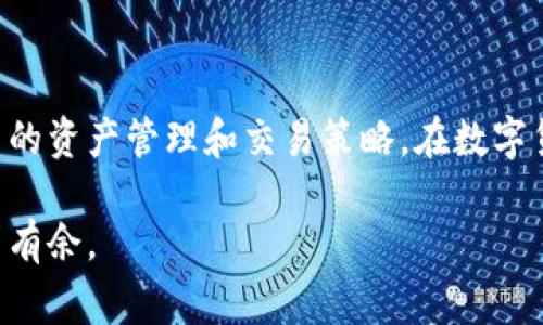 在区块链技术的快速发展中，跨链与兑换这两个概念经常会被提及，尤其是在涉及到数字钱包（如TP钱包）时。尽管它们有些相似之处，但它们之间存在本质上的区别。本文将详细探讨这两者的涵义、工作原理、使用场景以及各自的优缺点，希望能帮助你更深入地理解这两个概念。

什么是跨链

跨链是指不同区块链之间进行信息和价值的传递。由于互联网的迅速发展，区块链技术也在快速迭代，不同的区块链网络各自拥有不同的技术标准和协议，这使得它们之间的交易和交互变得复杂。因此，跨链技术应运而生，旨在解决这些不同区块链之间的互通问题。

跨链技术的出现让用户可以在一个区块链上发送资产到另一个区块链，而无需通过中心化的交易平台，这大大提高了资产转移的效率和安全性。例如，通过TP钱包，用户可以将以太币（ETH）从以太坊区块链转移到波卡（Polkadot）生态系统，这样的操作便是跨链。

什么是兑换

相较于跨链，兑换通常指的是在同一种或不同的区块链中，将一种数字货币转换为另一种数字货币的操作。这通常发生在去中心化交易所（DEX）或中心化交易所（CEX）上。例如，用户可以在TP钱包中选择将比特币（BTC）兑换为以太币（ETH）。

兑换更多的是集中在资产的交换，也就是不同数字货币之间的价值交换，因此用户需要关注市场价格以及交易费用等重要因素。

跨链与兑换的区别

总体来说，跨链和兑换的主要区别在于操作的根本目的和实现的机制。跨链强调的是不同区块链之间的互动，而兑换则关注于不同数字资产的价值互换。

跨链更侧重于实现区块链之间的互操作性，因此涉及技术层面的改革与协议的协调。而兑换，虽然也涉及一定的技术支持，但更重要的是市场需求和用户体验。

跨链的工作原理

跨链技术通常依靠一些特定的协议或机制来实现信息与价值的传递。比如，利用“侧链”或“中继链”来连接不同的区块链，确保信息的准确传递。例如，某些跨链协议可能会创建一个智能合约，它跟踪一个链上的资产，当这个资产被转移至另一个链时，智能合约确认并执行必要的操作，以确保资产的完整性和安全性。

例如，如果A链上的用户想要将其资产转移到B链，用户首先需要将资产发送到一个锁定的智能合约中。然后，B链的智能合约会确保相应的资产在B链上被解锁并发送到目标地址。这种过程确保了资产的安全和所有权的明晰。

兑换的工作原理

兑换机制相对简单得多，用户选择要兑换的资产类型，系统根据当前市场行情显示出兑换比率。用户确认后，系统会执行交易，将用户的原有资产兑换成新的资产。在这个过程中，交易所根据市场供需和流动性进行价格的调节和手续费的设置。

在TP钱包中，兑换不仅可以在单一平台上完成，用户也可以在不同的平台间进行价差套利，借此自己的资产组合。

使用场景

跨链和兑换虽然功能各异，但在实际使用中，它们却又是密不可分的。跨链通常适用于那些希望在多个区块链生态系统中流动资产的用户，尤其是在 DeFi（去中心化金融）领域，用户需要频繁地在不同的区块链上进行操作。

而兑换则是日常交易中不可或缺的一环。用户可能并不总是需要跨链操作，但却需要定期将一种数字货币兑换为另一种，这在投资和交易策略中常常被使用。因此，根据具体的使用场景，用户会选择不同的操作方式来满足自身需求。

跨链与兑换的优缺点

无论是跨链还是兑换，各有优缺点。跨链的优点是大大增加了资产的流动性和可用性，用户可以灵活地在不同区块链之间转移资产。然而，跨链技术尚在发展阶段，某些实现仍有一定的技术风险和安全隐患。

兑换则更为简单易用，用户的操作门槛相对较低，但同样伴随着市场价格波动带来的不确定性和潜在风险。交易费用的高低也会影响用户的选择，特别是在高频交易时，手续费的累积可能会削弱收益。

未来发展趋势

随着区块链技术的进一步发展，跨链与兑换的融合可能会越来越紧密。许多项目正在尝试通过技术创新来解决现有的跨链与兑换问题，比如通过流动性池来提高交易效率，或是引入新的算法来降低手续费。

此外，采用分布式账本和智能合约的新的交换方式也正在探讨中，这些创新将可能使得跨链与兑换的操作更加安全、便捷和高效。随着用户需求的增加，这两个领域将会在未来得到更为广泛的应用。

结论

无论是跨链还是兑换，都是区块链生态系统中不可忽视的重要组成部分。通过对这两者的理解，用户能够更好地利用现有的技术和工具，自己的资产管理和交易策略。在数字货币日益成为主流的趋势下，掌握这些基本概念，对每一个希望参与这一领域的用户而言，都是一种必备的技能。

总之，跨链与兑换虽有不同的侧重点，但在数字资产的流通与管理中却相辅相成，了解它们的运作机制，有助于你在复杂的区块链世界中游刃有余。