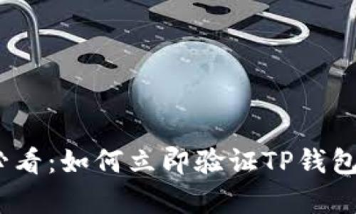 2025必看：如何立即验证TP钱包的真伪