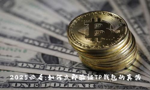 2025必看：如何立即验证TP钱包的真伪