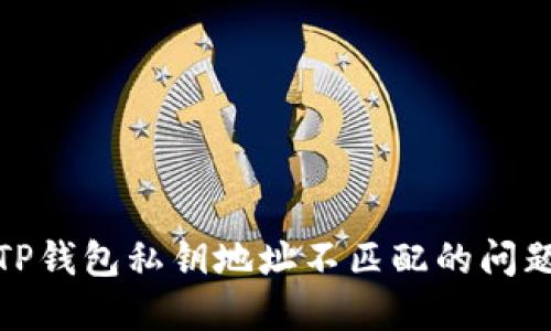 2025必看：如何解决TP钱包私钥地址不匹配的问题？立即获取解决方案！
