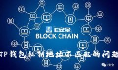 2025必看：如何解决TP钱包私钥地址不匹配的问题