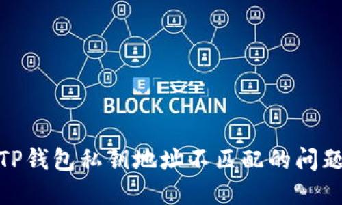 2025必看：如何解决TP钱包私钥地址不匹配的问题？立即获取解决方案！