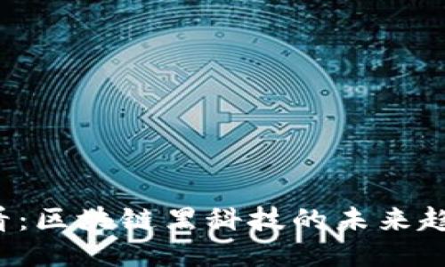 2025必看：区块链黑科技的未来趋势与应用