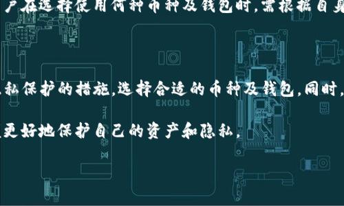 钱包的TP（Transaction Proposal，交易提议）本身是一个技术概念，涉及到数字货币钱包和交易的处理。当你使用数字货币钱包进行交易时，TP 是你发起交易的基本信息，通常包含了发送和接收方的地址、交易金额、手续费等信息。关于你的问题，我可以从几个方面进行解答。

### 1. 钱包TP的隐私性

首先，需要明确的是，钱包的TP自身并不会被其他人直接查看。数字货币交易的结构设计是为了保护用户的隐私。然而，虽然TP在发送过程中不会被其他用户看到，但交易完成后，这些交易记录会在区块链上公开可见。

例如，在比特币网络中，所有的交易信息都会被记录在一个公共账本上，任何人都可以查看这些信息。这意味着，一旦交易被确认，所有相关的地址和交易细节都会在区块链上公开。因此，虽然TP在发送时是私密的，但交易完成后，其信息将是公开的，任何人都可以通过区块链浏览器查看。

### 2. 安全性与隐私保护

为了保护用户的隐私，许多数字货币钱包采用了各种加密技术和隐私保护措施。例如，一些钱包支持使用隐私币（如门罗币（Monero）和Zcash），这些币种设计之初就注重用户的交易隐私，能够在一定程度上隐藏交易的细节。因此，如果你使用这种类型的数字货币，钱包的TP即使在区块链上，也是比较难以被他人追踪和查看的。

然而，这并不意味着传统的数字货币（如比特币）是完全不安全的。用户需要采取适当的安全措施来保护自己的私钥和钱包信息，以免被他人访问。例如，使用强密码、启用双重身份验证以及定期更新软件等，都是有效的安全措施。

### 3. 如何提高交易的隐私性

使用隐私币

正如前面提到的，使用隐私币可以有效地提高你的交易隐私性。这些币种在交易过程中采用了多种技术来混淆交易发送者和接收者的信息，从而保护交易的匿名性。

混合服务

除了使用隐私币，许多交易所和钱包也提供混合服务，允许用户将自己的币与其他用户的币混合，从而增加追踪的困难。这种方式虽然不会完全消除隐私风险，但可以有效降低被追踪的可能性。

注意网络安全

在使用数字货币和进行交易时，也需要关注网络安全。避免在公共网络中进行大额交易，确保使用强大的安全软件，防止恶意软件和钓鱼攻击。同时，定期检查和更新你的钱包和电脑安全设置，可以减少安全隐患。

### 4. 公众与私密交易的平衡

如今，数字货币的使用越来越广泛，许多人在交易过程中并不知道自身隐私的风险。因此，了解钱包TP的工作原理以及区块链的透明性是非常重要的。公众与私密交易之间的平衡也是用户在进行数字货币交易时必须考虑的因素。

例如，某些用户可能希望在某些情况下保持交易的匿名性，而在其他情况下又可能需要公开交易信息以便进行审计或其他合法用途。因此，用户在选择使用何种币种及钱包时，需根据自身需求及其隐私风险进行权衡。

### 5. 结论

总而言之，钱包的TP自身不会直接被他人查看，但交易信息在完成后会在区块链上公开。而用户在进行数字货币交易时，需要更加关注自身隐私保护的措施，选择合适的币种及钱包。同时，保持警惕，确保个人信息和交易的安全。只有这样，才能在享受数字货币带来的便利的同时，有效地保护自身的财产安全和隐私。

随着数字货币技术的不断发展，越来越多的安全措施和隐私保护方法也在相继涌现。因此，用户应持续关注最新的技术进展与安全动态，以便更好地保护自己的资产和隐私。

如果您有进一步的问题或需要更多的信息，欢迎随时询问！