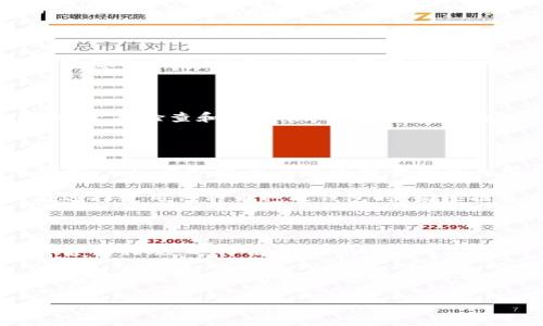 钱包的TP（Transaction Proposal，交易提议）本身是一个技术概念，涉及到数字货币钱包和交易的处理。当你使用数字货币钱包进行交易时，TP 是你发起交易的基本信息，通常包含了发送和接收方的地址、交易金额、手续费等信息。关于你的问题，我可以从几个方面进行解答。

### 1. 钱包TP的隐私性

首先，需要明确的是，钱包的TP自身并不会被其他人直接查看。数字货币交易的结构设计是为了保护用户的隐私。然而，虽然TP在发送过程中不会被其他用户看到，但交易完成后，这些交易记录会在区块链上公开可见。

例如，在比特币网络中，所有的交易信息都会被记录在一个公共账本上，任何人都可以查看这些信息。这意味着，一旦交易被确认，所有相关的地址和交易细节都会在区块链上公开。因此，虽然TP在发送时是私密的，但交易完成后，其信息将是公开的，任何人都可以通过区块链浏览器查看。

### 2. 安全性与隐私保护

为了保护用户的隐私，许多数字货币钱包采用了各种加密技术和隐私保护措施。例如，一些钱包支持使用隐私币（如门罗币（Monero）和Zcash），这些币种设计之初就注重用户的交易隐私，能够在一定程度上隐藏交易的细节。因此，如果你使用这种类型的数字货币，钱包的TP即使在区块链上，也是比较难以被他人追踪和查看的。

然而，这并不意味着传统的数字货币（如比特币）是完全不安全的。用户需要采取适当的安全措施来保护自己的私钥和钱包信息，以免被他人访问。例如，使用强密码、启用双重身份验证以及定期更新软件等，都是有效的安全措施。

### 3. 如何提高交易的隐私性

使用隐私币

正如前面提到的，使用隐私币可以有效地提高你的交易隐私性。这些币种在交易过程中采用了多种技术来混淆交易发送者和接收者的信息，从而保护交易的匿名性。

混合服务

除了使用隐私币，许多交易所和钱包也提供混合服务，允许用户将自己的币与其他用户的币混合，从而增加追踪的困难。这种方式虽然不会完全消除隐私风险，但可以有效降低被追踪的可能性。

注意网络安全

在使用数字货币和进行交易时，也需要关注网络安全。避免在公共网络中进行大额交易，确保使用强大的安全软件，防止恶意软件和钓鱼攻击。同时，定期检查和更新你的钱包和电脑安全设置，可以减少安全隐患。

### 4. 公众与私密交易的平衡

如今，数字货币的使用越来越广泛，许多人在交易过程中并不知道自身隐私的风险。因此，了解钱包TP的工作原理以及区块链的透明性是非常重要的。公众与私密交易之间的平衡也是用户在进行数字货币交易时必须考虑的因素。

例如，某些用户可能希望在某些情况下保持交易的匿名性，而在其他情况下又可能需要公开交易信息以便进行审计或其他合法用途。因此，用户在选择使用何种币种及钱包时，需根据自身需求及其隐私风险进行权衡。

### 5. 结论

总而言之，钱包的TP自身不会直接被他人查看，但交易信息在完成后会在区块链上公开。而用户在进行数字货币交易时，需要更加关注自身隐私保护的措施，选择合适的币种及钱包。同时，保持警惕，确保个人信息和交易的安全。只有这样，才能在享受数字货币带来的便利的同时，有效地保护自身的财产安全和隐私。

随着数字货币技术的不断发展，越来越多的安全措施和隐私保护方法也在相继涌现。因此，用户应持续关注最新的技术进展与安全动态，以便更好地保护自己的资产和隐私。

如果您有进一步的问题或需要更多的信息，欢迎随时询问！
