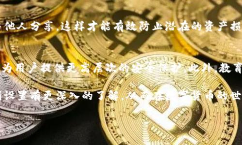 在数字货币世界中，安全性始终是用户最关注的问题之一。因此，掌握如何设置钱包的助记词变得尤为重要。助记词是一个由多个单词组成的序列，用于生成和恢复钱包的私钥。本文将详细介绍如何设置T P钱包的助记词，包括相关的注意事项和最佳实践。通过对这一过程的了解，用户可以更加安心地管理自己的数字资产。

什么是助记词？
助记词，是由随机生成的一组单词，它们共同构成一个在加密货币钱包中用来恢复账户的关键序列。与传统的密码不同，助记词更易于记忆，且可以通过在不同的钱包应用中使用来恢复账户。大多数数字货币钱包使用12或24个单词构成助记词，每个单词在字典中都有特定的作用。

为什么助记词如此重要？
助记词的重要性不言而喻。如果用户丢失了助记词，那么对应的钱包和其中的资产将难以恢复。因此，掌握助记词的设置和保护方法对于每个拥有数字货币的人来说都是必不可少的。此外，助记词的使用还能确保用户在设备丢失或更换的情况下，仍然能够安全地访问自己的资产。

步骤一：下载和安装T P钱包
在开始设置助记词之前，首先需要确保已经下载并安装了T P钱包。建议从钱包的官网或正规应用商店进行下载，以确保软件的安全性和完整性。安装完成后，打开应用程序，准备进入助记词设置流程。

步骤二：创建新钱包
在打开的T P钱包中，首先选择“创建新钱包”或类似的选项。此步骤通常会提示用户输入一些基本信息，例如钱包名称。填写完成后，点击“下一步”以继续。此时，系统将自动生成助记词。通常情况下，系统会随机选择12个单词，并将其显示在屏幕上。

步骤三：记录助记词
生成助记词后，你将看到一段由多个单词组成的序列。此时一定要谨慎处理，建议在安全的地方手动记录下这组助记词，切勿只依赖手机或电子设备保存。可以考虑使用纸笔记录，并将其放在安全的地方，比如锁在保险箱中。而且，应该避免在网上分享此信息，以防止被恶意盗取。

步骤四：确认助记词
为了确保用户正确记录下助记词，T P钱包会要求用户重新输入助记词中的单词。系统将提示用户选择正确的单词，确保没有遗漏或错误。一旦确认无误，钱包会被成功创建，用户就可以开始使用钱包功能了。

保护助记词的最佳实践
助记词一旦泄露，将导致钱包内的资产面临风险。因此，在保护助记词方面，用户应当采取多重措施。首先，尽量避免将助记词存储在电子设备上，尤其是不受信任的设备。其次，可以选择将助记词分散存储在不同的安全地点，以降低全部丢失的风险。最后，定期检查钱包，确保其安全性也是非常重要的。

恢复钱包
如果你需要恢复钱包，则需要进入“恢复钱包”选项。在此过程中，你只需按照屏幕上的提示输入助记词即可。这样的设计极大地方便了用户在更换设备或丢失设备时的资金安全。

总结
设置T P钱包的助记词是创建安全钱包的重要步骤。通过上述步骤，用户可以轻松创建和管理自己的数字资产。重要的是，保持助记词的安全，确保不与他人分享，这样才能有效防止潜在的资产损失。随着数字货币的持续普及，越来越多的人将需要掌握这些基本的安全知识，以确保他们的投资安全。

未来的数字货币安全措施
随着技术的不断进步，数字货币的安全措施也在不断演化。未来，可能会出现更加先进的安全系统，例如生物识别认证、智能合约等功能，这些都有可能为用户提供更高层次的安全保护。此外，教育用户有关安全知识也是社区发展中不可或缺的一部分。每个人都应当了解如何有效地保护自己的数字资产，尤其是在数字货币市场蓬勃发展的今天。

在我们的数字生活中，安全性和便利性并重。设置好助记词只是第一步，后续的管理和保护同样关键。希望通过本文的介绍，大家能对T P钱包的助记词设置有更深入的了解，从而在数字货币的世界中航行得更为顺利。

2025必看！T P钱包助记词设置详解，让你的数字资产安全无忧