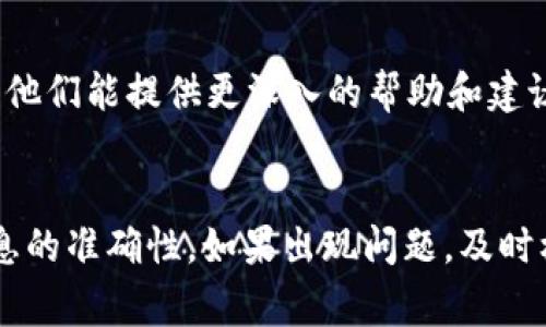 关于TP钱包转赠的U（USDT）在转账后是否能找到，以下是一些可能的解决方案和注意事项。

了解TP钱包转赠的基本流程
TP钱包是一款流行的数字货币钱包，支持多种加密货币的存储、转账和交易。在使用TP钱包进行转赠操作时，用户需要确保输入正确的钱包地址，并确认转账金额。一旦转账成功，资金将会转入接收方的钱包中。

转赠的U在哪里查看
当你通过TP钱包进行USDT的转赠后，可以在以下几个地方确认转账的状态和资金去向：

h41. 钱包资产界面/h4
转账完成后，首先可以打开TP钱包的资产界面，查看USDT的余额。如果转账成功，你的余额应该会相应减少。如果没有变化，那么可能转账尚未处理或者出现了问题。

h42. 历史交易记录/h4
在TP钱包中，还可以查看历史交易记录。通常在钱包的“交易记录”或“交易历史”部分，你可以找到最近的转账信息，包括转账金额、接收地址和交易时间。如果找到了这笔记录，说明转账已被成功处理。

h43. 区块链浏览器/h4
此外，你也可以通过区块链浏览器查看USDT的转账情况，输入你的地址或交易哈希（TxID）来查看。区块链浏览器可以提供更详细的透明度，让你确认交易的确切状态。

如果找不到转赠的U怎么办
如果在以上几个地方都找不到转赠的USDT，建议采取以下步骤：

h41. 核实转账信息/h4
首先，回顾一下你的转账信息，包括钱包地址和交易金额。确保没有输入错误的地址，因为一旦转账至错误的地址，资金将无法找回。

h42. 等待交易确认/h4
有时，区块链网络的拥堵会导致交易确认的延迟。用户需要耐心等待，通常网络会在一定时间内确认交易。你可以定期检查交易状态。

h43. 联系客服支持/h4
如果经过长时间仍然没有解决，建议联系TP钱包的客服支持，提供相关的转账信息，请求帮助。他们能提供更深入的帮助和建议。

总结
使用TP钱包转赠USDT是一个方便快捷的方式，但在转账过程中一定要小心谨慎，务必确保信息的准确性。如果出现问题，及时核实交易状态并请求支持服务，可以有效解决问题。希望这些信息能帮助你顺利找到转赠的U。