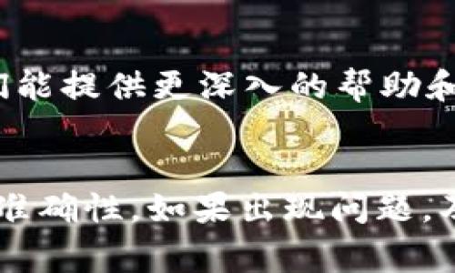 关于TP钱包转赠的U（USDT）在转账后是否能找到，以下是一些可能的解决方案和注意事项。

了解TP钱包转赠的基本流程
TP钱包是一款流行的数字货币钱包，支持多种加密货币的存储、转账和交易。在使用TP钱包进行转赠操作时，用户需要确保输入正确的钱包地址，并确认转账金额。一旦转账成功，资金将会转入接收方的钱包中。

转赠的U在哪里查看
当你通过TP钱包进行USDT的转赠后，可以在以下几个地方确认转账的状态和资金去向：

h41. 钱包资产界面/h4
转账完成后，首先可以打开TP钱包的资产界面，查看USDT的余额。如果转账成功，你的余额应该会相应减少。如果没有变化，那么可能转账尚未处理或者出现了问题。

h42. 历史交易记录/h4
在TP钱包中，还可以查看历史交易记录。通常在钱包的“交易记录”或“交易历史”部分，你可以找到最近的转账信息，包括转账金额、接收地址和交易时间。如果找到了这笔记录，说明转账已被成功处理。

h43. 区块链浏览器/h4
此外，你也可以通过区块链浏览器查看USDT的转账情况，输入你的地址或交易哈希（TxID）来查看。区块链浏览器可以提供更详细的透明度，让你确认交易的确切状态。

如果找不到转赠的U怎么办
如果在以上几个地方都找不到转赠的USDT，建议采取以下步骤：

h41. 核实转账信息/h4
首先，回顾一下你的转账信息，包括钱包地址和交易金额。确保没有输入错误的地址，因为一旦转账至错误的地址，资金将无法找回。

h42. 等待交易确认/h4
有时，区块链网络的拥堵会导致交易确认的延迟。用户需要耐心等待，通常网络会在一定时间内确认交易。你可以定期检查交易状态。

h43. 联系客服支持/h4
如果经过长时间仍然没有解决，建议联系TP钱包的客服支持，提供相关的转账信息，请求帮助。他们能提供更深入的帮助和建议。

总结
使用TP钱包转赠USDT是一个方便快捷的方式，但在转账过程中一定要小心谨慎，务必确保信息的准确性。如果出现问题，及时核实交易状态并请求支持服务，可以有效解决问题。希望这些信息能帮助你顺利找到转赠的U。