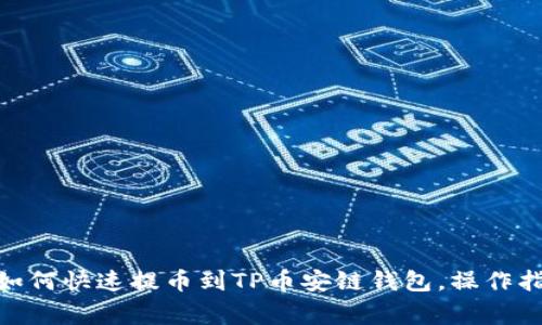2023年必看：如何快速提币到TP币安链钱包，操作指南与注意事项