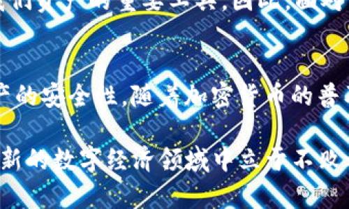 2025必看：如何立即解除TP钱包风险提示，保护你的资产安全
TP钱包, 风险提示, 资产安全, 使用指南/guanjianci

引言：了解TP钱包的风险提示
在当今数字经济时代，数字钱包已经成为我们生活中不可或缺的一部分。TP钱包作为一个受欢迎的加密货币钱包，因其便捷性和安全性受到众多用户的喜爱。然而，用户在使用TP钱包时，常常会遇到各种风险提示。这些风险提示虽然旨在保护用户的资产安全，但往往让人感到困惑和不安。那么，如何解除这些风险提示，保障自己的资产安全呢？本文将为你提供详细的解答和实用建议。

什么是TP钱包风险提示？
在使用TP钱包时，风险提示通常会在你进行交易、接收资金或者转账时弹出。这些提示可能是关于网络安全、私钥保护、交易安全等方面的信息。尽管这些提示看似令人烦恼，但它们的存在是为了提醒用户在进行加密交易时需要采取必要的安全措施。因此，用户需要更加了解这些提示的含义，才能科学合理地解除它们。

风险提示的常见类型
TP钱包中的风险提示主要可以分为以下几类：
ul
    listrong网络安全提示：/strong当钱包检测到不安全的网络环境时，会警告用户。此类提示常见于公共Wi-Fi网络。/li
    listrong私钥安全提示：/strong私钥是数字资产管理的核心，钱包会提醒用户注意妥善保管。/li
    listrong交易风险提示：/strong在进行大额交易时，系统会给予风险提示，提醒用户确认交易信息的准确性。/li
    listrong恶意软件警告：/strong此类提示提醒用户警惕可能的钓鱼网站和恶意软件下载。/li
/ul
了解这些风险提示的类型，有助于用户更理性地对待它们，并采取相应的措施来解除风险提示。

解除TP钱包风险提示的步骤
若想解除TP钱包中的风险提示，用户可以按照以下步骤操作：

h41. 使用安全的网络环境/h4
首先，确保你在一个安全的网络环境中使用TP钱包。如果你正在公共Wi-Fi上进行操作，建议暂时断开连接，或者使用手机数据进行操作。此外，为了进一步保护，你还可以使用VPN服务来加密你的连接，增加安全性。

h42. 妥善保管私钥/h4
私钥是用户资产的唯一钥匙，因此务必要妥善保管。建议将私钥保存在离线环境中，例如纸质备份或硬件钱包中，而非在线存储。此外，定期备份私钥可以有效降低丢失的风险。

h43. 验证交易信息/h4
在进行任何交易时，一定要仔细核对交易的所有信息，包括交易金额、对方地址等。确保信息准确无误后，再进行确认。若系统提示交易风险，务必理智对待，切勿急于发送资产。

h44. 更新安全软件/h4
确保手机或计算机上的安全软件保持最新状态，以抵御潜在的恶意软件和病毒。定期扫描设备，及时删除可疑文件，以保障设备的安全。

如何增强TP钱包的安全性
解除TP钱包的风险提示是保护资产安全的重要一步。然而，仅仅解除提示并不足以确保安全，用户还需增强钱包的安全性。以下是一些实用建议：

h41. 设置复杂的密码/h4
为TP钱包设置一个复杂且独特的密码，避免使用生日、姓名等易猜测的信息。同时，定期更换密码可以有效减少被盗的风险。

h42. 启用双重验证/h4
若TP钱包支持双重验证功能，务必启用该功能。通过手机短信或应用生成的验证码确认身份，增加安全层级，降低未经授权访问的可能性。

h43. 定期监控账户活动/h4
用户应定期监控TP钱包的账户活动，查看交易记录，关注是否有异常交易。一旦发现可疑活动，立即采取措施进行处理。

风险提示的心态调整
面对TP钱包的风险提示，很多用户可能会感到焦虑和恐慌。然而，治疗这种心态的最好方法是培养安全意识。理解风险提示的意义，才能更从容地面对。实际上，这些提示是保护我们资产的重要工具，因此，面对它们时要以积极的态度去看待。通过不断学习，提升对加密货币及其安全性的认识，用户可以获得更好的使用体验。

总结：资产安全的重要性
在使用数字钱包的过程中，风险提示无处不在，但它们为我们提供了一个重要的警示。通过采取上述措施，用户可以有效解除TP钱包中的风险提示，并在此基础上进一步增强资产的安全性。随着加密货币的普及，掌握这些安全知识至关重要。在面对未来不确定性时，帮助自己构建更强大的安全防护，将是每位加密货币用户的重要课题。

随着2025年的临近，这些安全措施将更显得尤为关键。数字资产的管理不再仅限于技术问题，还涉及个人的安全意识和责任心。只有不断提升自身的安全防护能力，才能在这片新的数字经济领域中立于不败之地。