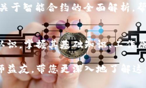 区块链技术是近年来迅速发展的前沿领域之一。在这个数字时代，许多书籍对区块链技术进行了深入的探讨，为学习者和专业人士提供了丰富的知识和资源。如果您对区块链感兴趣，以下是几本值得一读的书籍推荐。

1.《区块链：新经济蓝图及导读》
这本书由马克·斯蒂芬森所著，深入浅出地介绍了区块链的基本概念以及其在未来经济中的潜在影响。书中不仅分析了区块链的技术架构，还探讨了它对金融、供应链、医疗等多个行业的变革影响，为读者奠定了坚实的理论基础。

2.《精通比特币》
安东尼·刘易斯的《精通比特币》是一本非常经典的比特币与区块链入门书籍。书中的内容涵盖了比特币的工作原理、生态系统和交易过程，适合对区块链技术有一定基础的读者。通过书中对技术细节的深入解析，读者能够理解比特币背后复杂的区块链技术。

3.《区块链革命：如何改变我们生活、工作和交易的方式》
唐·塔普斯科特和亚历克斯·塔普斯科特合著的《区块链革命》则从宏观的角度探讨了区块链对我们生活的深远影响。书中分析了区块链如何在各个领域内推动透明性和信任度的提高，适合希望从社会学和经济学角度深入了解区块链应用的读者。

4.《区块链基础知识》
如果你是初学者，那么《区块链基础知识》将是一本不错的选择。这本书详细介绍了区块链的概念、工作原理以及应用实例，语言简单易懂，适合没有技术背景的读者阅读。入门级的内容使得这本书备受欢迎，能够帮助很多人快速入门。

5.《智能合约：从理论到实践》
随着智能合约的流行，很多想要在区块链上开发应用的人也对其产生了浓厚的兴趣。《智能合约：从理论到实践》这本书提供了关于智能合约的全面解析，帮助开发者理解智能合约如何通过区块链实现自动化合约执行。

总结
随着区块链技术的应用日益广泛，市场对专业知识的需求也在不断增加。通过阅读这些书籍，您可以对区块链技术有更全面的认识，掌握其基础知识、工作原理及应用场景。此外，这些书籍不仅适合技术爱好者，也为希望了解数字货币和区块链影响的普通读者提供了丰富的知识储备。

通过这些推荐，您将能够在区块链的世界中游刃有余，充分掌握现代技术的方方面面。希望这些书籍能成为您学习旅程中的良师益友，带您更深入地了解这一改变世界的技术。