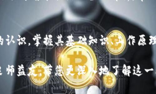 区块链技术是近年来迅速发展的前沿领域之一。在这个数字时代，许多书籍对区块链技术进行了深入的探讨，为学习者和专业人士提供了丰富的知识和资源。如果您对区块链感兴趣，以下是几本值得一读的书籍推荐。

1.《区块链：新经济蓝图及导读》
这本书由马克·斯蒂芬森所著，深入浅出地介绍了区块链的基本概念以及其在未来经济中的潜在影响。书中不仅分析了区块链的技术架构，还探讨了它对金融、供应链、医疗等多个行业的变革影响，为读者奠定了坚实的理论基础。

2.《精通比特币》
安东尼·刘易斯的《精通比特币》是一本非常经典的比特币与区块链入门书籍。书中的内容涵盖了比特币的工作原理、生态系统和交易过程，适合对区块链技术有一定基础的读者。通过书中对技术细节的深入解析，读者能够理解比特币背后复杂的区块链技术。

3.《区块链革命：如何改变我们生活、工作和交易的方式》
唐·塔普斯科特和亚历克斯·塔普斯科特合著的《区块链革命》则从宏观的角度探讨了区块链对我们生活的深远影响。书中分析了区块链如何在各个领域内推动透明性和信任度的提高，适合希望从社会学和经济学角度深入了解区块链应用的读者。

4.《区块链基础知识》
如果你是初学者，那么《区块链基础知识》将是一本不错的选择。这本书详细介绍了区块链的概念、工作原理以及应用实例，语言简单易懂，适合没有技术背景的读者阅读。入门级的内容使得这本书备受欢迎，能够帮助很多人快速入门。

5.《智能合约：从理论到实践》
随着智能合约的流行，很多想要在区块链上开发应用的人也对其产生了浓厚的兴趣。《智能合约：从理论到实践》这本书提供了关于智能合约的全面解析，帮助开发者理解智能合约如何通过区块链实现自动化合约执行。

总结
随着区块链技术的应用日益广泛，市场对专业知识的需求也在不断增加。通过阅读这些书籍，您可以对区块链技术有更全面的认识，掌握其基础知识、工作原理及应用场景。此外，这些书籍不仅适合技术爱好者，也为希望了解数字货币和区块链影响的普通读者提供了丰富的知识储备。

通过这些推荐，您将能够在区块链的世界中游刃有余，充分掌握现代技术的方方面面。希望这些书籍能成为您学习旅程中的良师益友，带您更深入地了解这一改变世界的技术。