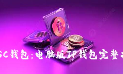 立即创建你的BSC钱包：电脑版TP钱包完整指南（2025必看）