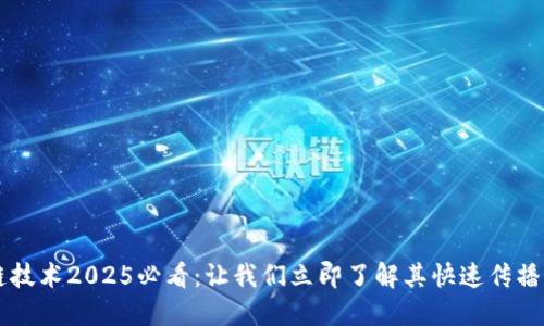 区块链技术2025必看：让我们立即了解其快速传播的原因