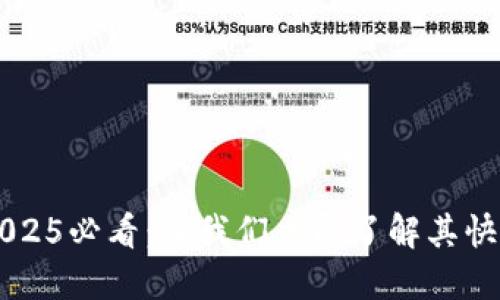 区块链技术2025必看：让我们立即了解其快速传播的原因