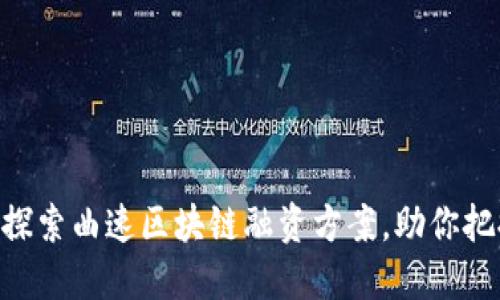 2025必看！深入探索曲速区块链融资方案，助你把握未来投资机会