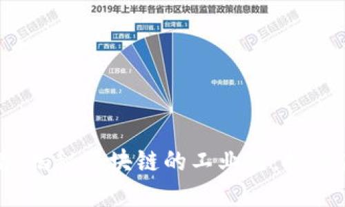 2025必看：揭秘区块链的工业链，抓住未来商机！