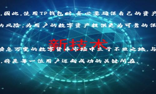 了解TP钱包的以太坊资产余额显示及管理技巧

在数字货币的世界中，钱包的选择至关重要。TP钱包作为一个多功能的钱包应用，吸引了大量用户的关注。许多用户在使用TP钱包时可能会发现，以太坊（Ethereum）资产的余额显示。这一现象不仅关系到用户的资产安全，也与用户的操作体验息息相关。因此，了解TP钱包中以太坊资产余额的显示机制以及如何有效管理这些资产，显得尤为重要。

TP钱包简介

TP钱包是一款支持多种数字货币的去中心化钱包，用户可以方便地管理自己的资产。其独特的地方在于，TP钱包不仅支持主流的比特币（Bitcoin）和以太坊（Ethereum），还支持众多ERC20和多种链的代币，使得用户能够在一个平台上完成多样化的资产管理。

然而，在使用TP钱包的过程中，用户可能会遇到一些关于资产余额的问题，尤其是以太坊的余额显示情况。对于新手用户来说，理解这些信息的准确性以及如何解读，非常重要。

以太坊资产余额的显示机制

以太坊资产的显示是通过区块链技术实现的，每个用户在TP钱包中看到的余额实际上是与以太坊区块链上的账户信息直接关联的。因此，TP钱包会实时查阅区块链网络，以显示用户当前的以太坊资产余额。这个过程是透明和公开的，用户可以通过区块链浏览器等工具进一步验证。

在TP钱包中，用户的以太坊余额显示在“资产管理”页面，通常情况下，该信息是准确的。然而，有时由于网络延迟或钱包更新等原因，用户可能会发现余额显示不及时或不准确。这种情况下，建议用户耐心等待或尝试手动刷新页面。

管理以太坊资产的最佳实践

有效的资产管理不仅关乎安全性，也关乎投资收益。以下是一些关于如何管理以太坊资产的最佳实践，帮助用户确保资产的稳定与安全。

h41. 定期检查余额/h4

建议用户定期登录TP钱包，检查以太坊及其他数字资产的余额。尤其是在进行大额交易前，确认余额的准确性，将是保障交易成功的重要步骤。此外，用户还可以通过区块链浏览器快速核对，以确保信息的准确性。

h42. 启用安全设置/h4

TP钱包提供了一系列安全设置，包括两步验证、冷钱包存储等，用户应根据自己的需求启用相应的安全措施。这将大大降低资产被盗取或丢失的风险。此外，定期更换密码也是一种有效的保护措施。

h43. 留意交易手续费/h4

在进行以太坊交易时，用户需要关注网络的拥堵情况，因为这将直接影响交易手续费。选择合适的时间进行交易，可以在一定程度上节省费用。同时，了解以太坊网络的动态变化，及时调整自己的交易策略，也将有助于提高投资回报率。

h44. 学习做技术分析/h4

了解以太坊的市场动态及其技术分析，有助于用户做出更明智的投资决策。市场上随时充满了波动，而掌握基本的分析技巧将有助于把握最佳交易时机。同时，也可以积极参与社区讨论，获取最新的市场信息与动态，从中受益。

资产安全的重要性

在数字货币投资中，资产安全是每个用户都必须重视的问题。尤其是以太坊这样的主流币种，吸引了大量的投资者，自然也成为了黑客攻击的重点目标。因此，使用TP钱包时，务必要确保自己的资产存放在安全的环境中。

例如，尽量避免在公共Wi-Fi环境下进行交易，定期备份自己的钱包信息和私钥，避免通过非官方渠道下载软件等。这些基本的安全措施将减少被攻击的风险，为用户的数字资产提供更为可靠的保护。

总结

通过了解TP钱包中以太坊资产余额的显示机制，用户不仅可以有效管理自己的数字资产，还能够提高对市场的敏感度。这些知识和技巧将帮助用户在瞬息万变的数字货币市场中立于不败之地。与此同时，只有具备良好的安全意识，才能真正实现数字资产的增值与保值。

因此，建议每位TP钱包用户持续学习并应用相关的管理技巧，确保能够从这场数字资产的全新革命中受益。在未来的数字经济中，掌握资产管理的艺术，将是每一位用户迈向成功的关键所在。

TP钱包,以太坊,数字资产,安全管理/guanjianci

立即掌握！2025必看TP钱包以太坊资产余额显示与管理技巧