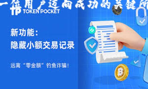 了解TP钱包的以太坊资产余额显示及管理技巧

在数字货币的世界中，钱包的选择至关重要。TP钱包作为一个多功能的钱包应用，吸引了大量用户的关注。许多用户在使用TP钱包时可能会发现，以太坊（Ethereum）资产的余额显示。这一现象不仅关系到用户的资产安全，也与用户的操作体验息息相关。因此，了解TP钱包中以太坊资产余额的显示机制以及如何有效管理这些资产，显得尤为重要。

TP钱包简介

TP钱包是一款支持多种数字货币的去中心化钱包，用户可以方便地管理自己的资产。其独特的地方在于，TP钱包不仅支持主流的比特币（Bitcoin）和以太坊（Ethereum），还支持众多ERC20和多种链的代币，使得用户能够在一个平台上完成多样化的资产管理。

然而，在使用TP钱包的过程中，用户可能会遇到一些关于资产余额的问题，尤其是以太坊的余额显示情况。对于新手用户来说，理解这些信息的准确性以及如何解读，非常重要。

以太坊资产余额的显示机制

以太坊资产的显示是通过区块链技术实现的，每个用户在TP钱包中看到的余额实际上是与以太坊区块链上的账户信息直接关联的。因此，TP钱包会实时查阅区块链网络，以显示用户当前的以太坊资产余额。这个过程是透明和公开的，用户可以通过区块链浏览器等工具进一步验证。

在TP钱包中，用户的以太坊余额显示在“资产管理”页面，通常情况下，该信息是准确的。然而，有时由于网络延迟或钱包更新等原因，用户可能会发现余额显示不及时或不准确。这种情况下，建议用户耐心等待或尝试手动刷新页面。

管理以太坊资产的最佳实践

有效的资产管理不仅关乎安全性，也关乎投资收益。以下是一些关于如何管理以太坊资产的最佳实践，帮助用户确保资产的稳定与安全。

h41. 定期检查余额/h4

建议用户定期登录TP钱包，检查以太坊及其他数字资产的余额。尤其是在进行大额交易前，确认余额的准确性，将是保障交易成功的重要步骤。此外，用户还可以通过区块链浏览器快速核对，以确保信息的准确性。

h42. 启用安全设置/h4

TP钱包提供了一系列安全设置，包括两步验证、冷钱包存储等，用户应根据自己的需求启用相应的安全措施。这将大大降低资产被盗取或丢失的风险。此外，定期更换密码也是一种有效的保护措施。

h43. 留意交易手续费/h4

在进行以太坊交易时，用户需要关注网络的拥堵情况，因为这将直接影响交易手续费。选择合适的时间进行交易，可以在一定程度上节省费用。同时，了解以太坊网络的动态变化，及时调整自己的交易策略，也将有助于提高投资回报率。

h44. 学习做技术分析/h4

了解以太坊的市场动态及其技术分析，有助于用户做出更明智的投资决策。市场上随时充满了波动，而掌握基本的分析技巧将有助于把握最佳交易时机。同时，也可以积极参与社区讨论，获取最新的市场信息与动态，从中受益。

资产安全的重要性

在数字货币投资中，资产安全是每个用户都必须重视的问题。尤其是以太坊这样的主流币种，吸引了大量的投资者，自然也成为了黑客攻击的重点目标。因此，使用TP钱包时，务必要确保自己的资产存放在安全的环境中。

例如，尽量避免在公共Wi-Fi环境下进行交易，定期备份自己的钱包信息和私钥，避免通过非官方渠道下载软件等。这些基本的安全措施将减少被攻击的风险，为用户的数字资产提供更为可靠的保护。

总结

通过了解TP钱包中以太坊资产余额的显示机制，用户不仅可以有效管理自己的数字资产，还能够提高对市场的敏感度。这些知识和技巧将帮助用户在瞬息万变的数字货币市场中立于不败之地。与此同时，只有具备良好的安全意识，才能真正实现数字资产的增值与保值。

因此，建议每位TP钱包用户持续学习并应用相关的管理技巧，确保能够从这场数字资产的全新革命中受益。在未来的数字经济中，掌握资产管理的艺术，将是每一位用户迈向成功的关键所在。

TP钱包,以太坊,数字资产,安全管理/guanjianci

立即掌握！2025必看TP钱包以太坊资产余额显示与管理技巧