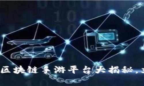 2025年必看：美国区块链手游平台大揭秘，立即了解热门游戏！