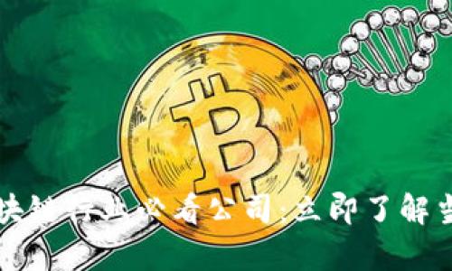 2023年区块链行业必看公司：立即了解当前领军者！