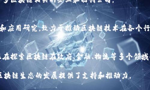 重庆作为中国西南地区的重要城市，近年来在区块链技术的发展上也开始逐渐崭露头角。以下是一些在重庆地区的主要区块链基地或相关机构名称：

1. **重庆金融区块链产业园**
   - 该园区旨在推动区块链技术在金融领域的应用，吸引相关企业和人才落户。

2. **重庆区块链产业创新发展中心**
   - 该中心主要负责推动区块链技术的研究、开发与应用，并提供相应的技术支撑和政策指导。

3. **重庆高新区区块链产业园**
   - 作为高新技术产业的聚集地，该园区集聚了许多区块链相关的企业和初创公司。

4. **重庆市区块链研究院**
   - 这个研究机构专注于区块链技术的基础研究和应用研究，致力于推动区块链技术在各个行业的深入应用。

5. **涪陵区区块链技术应用示范基地**
   - 涪陵区作为重庆的重要区块链应用示范区，正在探索区块链在政府、金融、物流等多个领域的应用。

以上是一些主要的区块链基地和机构，它们为重庆区块链生态的发展提供了支持和推动力。