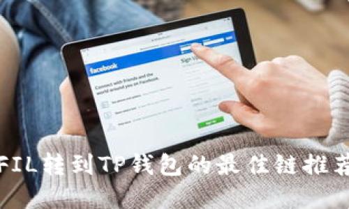 2025必看：FIL转到TP钱包的最佳链推荐，立即掌握！