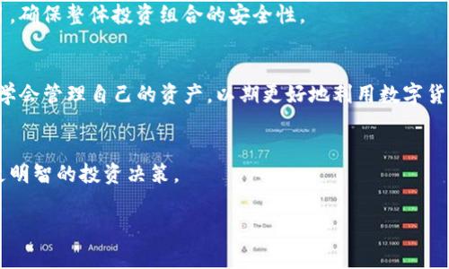 t p钱包为什么会自动添加资产/t

引言
在数字货币和虚拟资产不断发展的今天，各种钱包应用层出不穷。尤其是TP钱包，以其便捷的操作和多种功能受到很多用户的热爱。然而，一些用户也反映，在使用TP钱包时，发现账户中出现一些自动添加的资产，这不免引发了许多疑问。那么，TP钱包为什么会自动添加资产呢？本文将深入探讨这个问题，并提供一些清晰且实用的解释。

TP钱包简介
TP钱包是一款兼容多种数字资产的钱包应用，它支持各类区块链资产的存储、转账和交易。由于其界面友好和安全性高，越来越多的用户选择使用TP钱包进行数字资产的管理。此外，TP钱包还提供了丰富的功能，如去中心化交易所（DEX）接入、资产交换和多链支持，这些都使得用户的数字资产管理更加方便。

自动添加资产的原因
那么，TP钱包为什么会自动添加资产呢？其实，这其中有几个主要原因，我们可以从以下几个方面进行分析。

1. 代币的标准化
首先，TP钱包支持多种代币标准，尤其是以太坊生态中的ERC-20和ERC-721代币。很多时候，当用户在区块链上接收某些新的代币或者进行交易时，TP钱包会自动识别这些代币并将其添加到用户的资产列表中。这种自动化的识别和添加，使得用户不需要手动去添加资产，从而提高了使用的便捷性。

2. 新资产的空投活动
其次，随着区块链项目的普及，很多新项目为了推广自己的代币，会进行空投活动。如果用户的地址符合空投条件，相关代币就会直接发送到用户的钱包中。TP钱包会自动检测到这些新资产，并将其添加到用户的资产列表中。这样的机制为用户接收和管理新资产提供了方便，但同时也可能造成不必要的资产“混乱”。

3. 用户行为主动添加
另外，用户在与某个特定的智能合约进行互动时（比如参与某个去中心化应用的活动），也可能会导致某些资产被自动添加。TP钱包能够自动识别这些交易背后的资产，及时将相关代币显示在用户的资产中。用户在进行操作时，得以快速获得当前资产的实时情况。

4. 安全性与风险
虽然自动添加资产极大地方便了用户，但同时也带来了潜在的安全风险。如今，区块链世界中存在许多恶意项目，用户可能会不小心接收到一些不明项目的代币，这些代币可能会导致安全问题或资金损失。因此，用户在进行资产管理时，应该保持警惕，定期检查和管理自己的资产，避免不必要的损失。

如何管理自动添加的资产
为了有效管理TP钱包中自动添加的资产，用户可以采取以下步骤：

1. 定期检查资产列表
用户应该定期检查自己的资产列表，确认是否添加了陌生的或不明的代币。一旦发现不需要的代币，可以选择隐藏或 删除。

2. 了解所持资产的基础知识
在添加新的代币之前，用户应该对各个代币的基本信息进行了解，避免因盲目投资而造成亏损。了解这些代币的市场动向、项目背景和团队信息，将帮助用户更好地进行资产管理。

3. 保存重要信息
对于需要长期持有的优质代币，用户应及时记录下相关的信息，如代币合约地址、交易信息以及项目的官方网站等。这些信息在后续管理资产时都会派上用场。

4. 风险管理
在数字资产投资过程中，合理的风险管理非常重要。用户应该设置风险承受能力，避免因贪婪而做出不理智的投资决策。此外，建议用户只将少量资金投入到新兴项目，确保整体投资组合的安全性。

总结
总的来说，TP钱包自动添加资产的现象主要源于代币标准化、资产空投、用户行为以及安全性考虑等多方面原因。用户在欣赏这一便捷功能的同时，不应掉以轻心，需学会管理自己的资产，以期更好地利用数字货币的优势。同时，保持警惕，避免潜在的安全隐患，也是数字资产管理中不可忽视的重要一环。因此，在享受TP钱包带来的便利服务时，务必要保持信息的透明和安全。 

推荐阅读
如果您对数字资产和区块链技术感兴趣，建议您继续关注相关的市场动态、技术更新及其应用案例。通过不断深入了解，您将能更全面地掌握这一领域的知识，做出更明智的投资决策。

TP钱包, 自动添加资产, 数字货币, 区块链/guanjianci