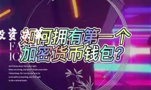 t p钱包为什么会自动添加资产/t

引言
在数字货币和虚拟资产不断发展的今天，各种钱包应用层出不穷。尤其是TP钱包，以其便捷的操作和多种功能受到很多用户的热爱。然而，一些用户也反映，在使用TP钱包时，发现账户中出现一些自动添加的资产，这不免引发了许多疑问。那么，TP钱包为什么会自动添加资产呢？本文将深入探讨这个问题，并提供一些清晰且实用的解释。

TP钱包简介
TP钱包是一款兼容多种数字资产的钱包应用，它支持各类区块链资产的存储、转账和交易。由于其界面友好和安全性高，越来越多的用户选择使用TP钱包进行数字资产的管理。此外，TP钱包还提供了丰富的功能，如去中心化交易所（DEX）接入、资产交换和多链支持，这些都使得用户的数字资产管理更加方便。

自动添加资产的原因
那么，TP钱包为什么会自动添加资产呢？其实，这其中有几个主要原因，我们可以从以下几个方面进行分析。

1. 代币的标准化
首先，TP钱包支持多种代币标准，尤其是以太坊生态中的ERC-20和ERC-721代币。很多时候，当用户在区块链上接收某些新的代币或者进行交易时，TP钱包会自动识别这些代币并将其添加到用户的资产列表中。这种自动化的识别和添加，使得用户不需要手动去添加资产，从而提高了使用的便捷性。

2. 新资产的空投活动
其次，随着区块链项目的普及，很多新项目为了推广自己的代币，会进行空投活动。如果用户的地址符合空投条件，相关代币就会直接发送到用户的钱包中。TP钱包会自动检测到这些新资产，并将其添加到用户的资产列表中。这样的机制为用户接收和管理新资产提供了方便，但同时也可能造成不必要的资产“混乱”。

3. 用户行为主动添加
另外，用户在与某个特定的智能合约进行互动时（比如参与某个去中心化应用的活动），也可能会导致某些资产被自动添加。TP钱包能够自动识别这些交易背后的资产，及时将相关代币显示在用户的资产中。用户在进行操作时，得以快速获得当前资产的实时情况。

4. 安全性与风险
虽然自动添加资产极大地方便了用户，但同时也带来了潜在的安全风险。如今，区块链世界中存在许多恶意项目，用户可能会不小心接收到一些不明项目的代币，这些代币可能会导致安全问题或资金损失。因此，用户在进行资产管理时，应该保持警惕，定期检查和管理自己的资产，避免不必要的损失。

如何管理自动添加的资产
为了有效管理TP钱包中自动添加的资产，用户可以采取以下步骤：

1. 定期检查资产列表
用户应该定期检查自己的资产列表，确认是否添加了陌生的或不明的代币。一旦发现不需要的代币，可以选择隐藏或 删除。

2. 了解所持资产的基础知识
在添加新的代币之前，用户应该对各个代币的基本信息进行了解，避免因盲目投资而造成亏损。了解这些代币的市场动向、项目背景和团队信息，将帮助用户更好地进行资产管理。

3. 保存重要信息
对于需要长期持有的优质代币，用户应及时记录下相关的信息，如代币合约地址、交易信息以及项目的官方网站等。这些信息在后续管理资产时都会派上用场。

4. 风险管理
在数字资产投资过程中，合理的风险管理非常重要。用户应该设置风险承受能力，避免因贪婪而做出不理智的投资决策。此外，建议用户只将少量资金投入到新兴项目，确保整体投资组合的安全性。

总结
总的来说，TP钱包自动添加资产的现象主要源于代币标准化、资产空投、用户行为以及安全性考虑等多方面原因。用户在欣赏这一便捷功能的同时，不应掉以轻心，需学会管理自己的资产，以期更好地利用数字货币的优势。同时，保持警惕，避免潜在的安全隐患，也是数字资产管理中不可忽视的重要一环。因此，在享受TP钱包带来的便利服务时，务必要保持信息的透明和安全。 

推荐阅读
如果您对数字资产和区块链技术感兴趣，建议您继续关注相关的市场动态、技术更新及其应用案例。通过不断深入了解，您将能更全面地掌握这一领域的知识，做出更明智的投资决策。

TP钱包, 自动添加资产, 数字货币, 区块链/guanjianci