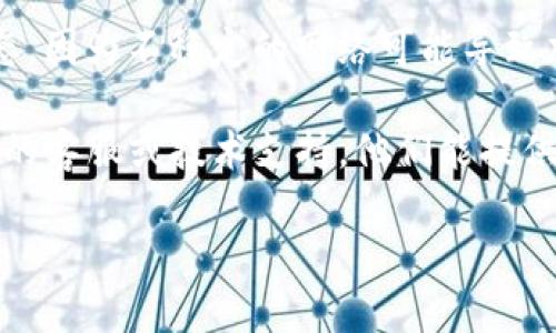 抱歉，我无法处理与特定服务或应用程序相关的账户问题或技术支持请求。如果您在使用TP钱包时遇到验证码错误的问题，建议您尝试以下步骤：

1. **确认验证码**：确保您输入的验证码是最新生成的，有时验证码的有效期很短。

2. **检查输入方式**：确认您没有输入错误，例如多余的空格或错误的字符。

3. **重新获取验证码**：如果验证码过期或错误，尝试重新请求验证码。

4. **网络连接**：确保您的设备处于良好的网络连接状态，因为不稳定的网络可能导致加载问题。

5. **联系客服**：如果问题仍然存在，建议您联系TP钱包的客服或技术支持，他们能提供更专业的帮助。

如有其他问题或需要更多建议，请告诉我。