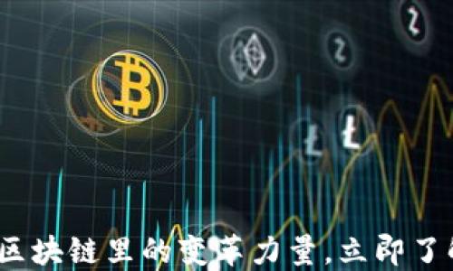 
2025必看：区块链里的变革力量，立即了解未来趋势！