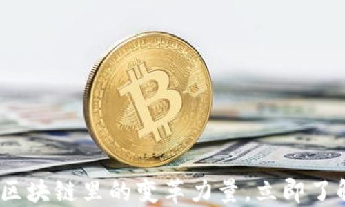 
2025必看：区块链里的变革力量，立即了解未来趋势！