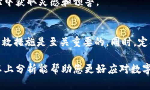 在这里为您提供关于“t p钱包的币突然被转走”的详细分析和讨论，希望能帮助您更全面地理解可能发生的情况及应对措施。

注意：在未来操作与保障资产安全方面，请务必小心谨慎。

t p钱包简介
t p钱包作为一个重要的数字资产管理工具，为用户提供了安全存储和交易加密货币的便捷方式。大多数用户使用这一钱包的主要原因在于其用户友好的界面和相对高的安全级别。此外，它还支持多种加密货币的存储，使得用户在多样化的投资中拥有更大的灵活性。

币被转走的可能原因
当用户发现自己t p钱包中的币突然被转走时，这种情况通常是非常令人焦虑的。以下是一些可能的原因：

h41. 账户被盗/h4
这是最常见的原因之一。如果您的账户未采用强密码并开启双重认证，黑客很容易通过钓鱼攻击或其他恶意手段获取您的密码，从而进行转账操作。

h42. 交易所安全漏洞/h4
如果您的t p钱包与某个在线交易所或平台相连，而该平台发生了安全漏洞，可能导致您的数字资产被转走。这种情况虽然不常见，但一旦发生，损失可能巨大。

h43. 误操作/h4
在某些情况下，用户可能在进行操作时不小心点击了转账按钮，或在输入地址时出错，从而导致资金转账至错误的地址。这种情况通常属于用户自身造成的损失。

h44. 软件缺陷或恶意软件/h4
某些情况下，钱包软件自身的漏洞可能会被黑客利用，导致资金被转走。同时，若您的设备上安装了恶意软件，黑客也可能远程访问您的账户。

如何处理被转走的币
发现币被转走后，及时采取行动是至关重要的。以下是一些常见的处理步骤：

h41. 确认交易详情/h4
迅速在钱包的交易记录中确认资金流向，了解转账发生的时间和金额，以便提供必要的证据。如果交易是明显的欺诈行为，及时记录相关信息对后续处理非常有帮助。

h42. 更改账户密码/h4
如果您怀疑账户被盗，立即更改钱包密码和与之相关联的所有其他账户密码。例如，如果您使用同一密码注册了多个账户，需要一并更改。

h43. 启动双重认证/h4
即便在发现问题后，为了未来能够更好地保护账户安全，您应该开启双重认证。双重认证可以大大降低被盗风险，即便密码被窃取，攻击者也无法轻易登录账户。

h44. 联系钱包客服/h4
如果您发现资金转走的情况异常，可以联系t p钱包的客服团队，寻求他们的帮助。请提供所有相关的交易信息和账户信息，以便他们能够协助您调查该交易。

h45. 报警及必要的法律措施/h4
在一些国家和地区，网络犯罪是受到法律保护的，因此如果涉及较大金额的损失，考虑向相关执法机关报告。此外，某些国家有专门的网络犯罪快速反应机制，可以帮助受害者追赃。

如何保护自己的数字资产
为了避免未来可能的损失，用户需要采取以下措施提高自己的数字资产安全性：

h41. 强化密码/h4
使用复杂且独特的密码，不要使用和其他账户相同的密码。同时，定期更换密码也是有效的安全措施。

h42. 选择安全的钱包/h4
在选择数字钱包时，应选择知名度高、口碑好的钱包。务必确保选择的钱包具备强大的加密技术和安全机制，以保护您的资产。

h43. 定期备份钱包信息/h4
请注意定期备份您的钱包信息，尤其是在交易频繁的情况下。安全地保存备份可以在设备故障时为您防止更多损失。

h44. 注意网络安全/h4
使用虚拟私人网络（VPN）及防火墙，确保自己的网络连接安全，避免在不安全的网络环境下进行任何交易。而且，最好在官方渠道下载钱包应用，而非通过第三方平台。

h45. 了解最新的安全趋势/h4
关注数字货币领域的最新动态和安全更新，保持对潜在风险的警惕。加入一些加密货币的线上社区，从其他用户的经验中获取灵感和预警。

总结
面对“t p钱包的币突然被转走”的情况，用户首先应镇定思考，并逐步排查原因。在确认转账情况后，迅速采取必要的补救措施是至关重要的。同时，定期强化数字资产的安全意识和防护措施，可以大大减少未来潜在的损失风险。

通过提高自身的安全防范措施，用户不仅可以保护自己的资产，也能为整个数字货币生态的安全做出一份贡献。希望以上分析能帮助您更好应对数字财富管理中的挑战！