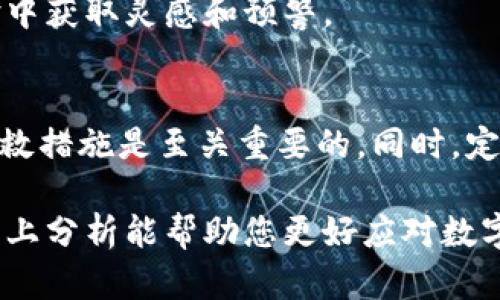 在这里为您提供关于“t p钱包的币突然被转走”的详细分析和讨论，希望能帮助您更全面地理解可能发生的情况及应对措施。

注意：在未来操作与保障资产安全方面，请务必小心谨慎。

t p钱包简介
t p钱包作为一个重要的数字资产管理工具，为用户提供了安全存储和交易加密货币的便捷方式。大多数用户使用这一钱包的主要原因在于其用户友好的界面和相对高的安全级别。此外，它还支持多种加密货币的存储，使得用户在多样化的投资中拥有更大的灵活性。

币被转走的可能原因
当用户发现自己t p钱包中的币突然被转走时，这种情况通常是非常令人焦虑的。以下是一些可能的原因：

h41. 账户被盗/h4
这是最常见的原因之一。如果您的账户未采用强密码并开启双重认证，黑客很容易通过钓鱼攻击或其他恶意手段获取您的密码，从而进行转账操作。

h42. 交易所安全漏洞/h4
如果您的t p钱包与某个在线交易所或平台相连，而该平台发生了安全漏洞，可能导致您的数字资产被转走。这种情况虽然不常见，但一旦发生，损失可能巨大。

h43. 误操作/h4
在某些情况下，用户可能在进行操作时不小心点击了转账按钮，或在输入地址时出错，从而导致资金转账至错误的地址。这种情况通常属于用户自身造成的损失。

h44. 软件缺陷或恶意软件/h4
某些情况下，钱包软件自身的漏洞可能会被黑客利用，导致资金被转走。同时，若您的设备上安装了恶意软件，黑客也可能远程访问您的账户。

如何处理被转走的币
发现币被转走后，及时采取行动是至关重要的。以下是一些常见的处理步骤：

h41. 确认交易详情/h4
迅速在钱包的交易记录中确认资金流向，了解转账发生的时间和金额，以便提供必要的证据。如果交易是明显的欺诈行为，及时记录相关信息对后续处理非常有帮助。

h42. 更改账户密码/h4
如果您怀疑账户被盗，立即更改钱包密码和与之相关联的所有其他账户密码。例如，如果您使用同一密码注册了多个账户，需要一并更改。

h43. 启动双重认证/h4
即便在发现问题后，为了未来能够更好地保护账户安全，您应该开启双重认证。双重认证可以大大降低被盗风险，即便密码被窃取，攻击者也无法轻易登录账户。

h44. 联系钱包客服/h4
如果您发现资金转走的情况异常，可以联系t p钱包的客服团队，寻求他们的帮助。请提供所有相关的交易信息和账户信息，以便他们能够协助您调查该交易。

h45. 报警及必要的法律措施/h4
在一些国家和地区，网络犯罪是受到法律保护的，因此如果涉及较大金额的损失，考虑向相关执法机关报告。此外，某些国家有专门的网络犯罪快速反应机制，可以帮助受害者追赃。

如何保护自己的数字资产
为了避免未来可能的损失，用户需要采取以下措施提高自己的数字资产安全性：

h41. 强化密码/h4
使用复杂且独特的密码，不要使用和其他账户相同的密码。同时，定期更换密码也是有效的安全措施。

h42. 选择安全的钱包/h4
在选择数字钱包时，应选择知名度高、口碑好的钱包。务必确保选择的钱包具备强大的加密技术和安全机制，以保护您的资产。

h43. 定期备份钱包信息/h4
请注意定期备份您的钱包信息，尤其是在交易频繁的情况下。安全地保存备份可以在设备故障时为您防止更多损失。

h44. 注意网络安全/h4
使用虚拟私人网络（VPN）及防火墙，确保自己的网络连接安全，避免在不安全的网络环境下进行任何交易。而且，最好在官方渠道下载钱包应用，而非通过第三方平台。

h45. 了解最新的安全趋势/h4
关注数字货币领域的最新动态和安全更新，保持对潜在风险的警惕。加入一些加密货币的线上社区，从其他用户的经验中获取灵感和预警。

总结
面对“t p钱包的币突然被转走”的情况，用户首先应镇定思考，并逐步排查原因。在确认转账情况后，迅速采取必要的补救措施是至关重要的。同时，定期强化数字资产的安全意识和防护措施，可以大大减少未来潜在的损失风险。

通过提高自身的安全防范措施，用户不仅可以保护自己的资产，也能为整个数字货币生态的安全做出一份贡献。希望以上分析能帮助您更好应对数字财富管理中的挑战！
